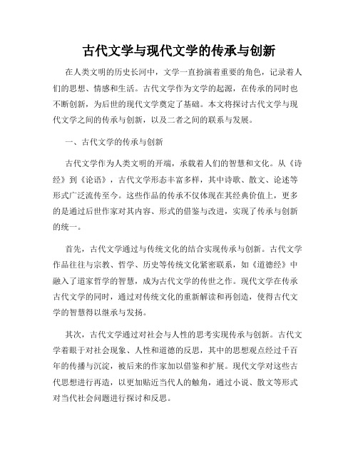 古代文学与现代文学的传承与创新