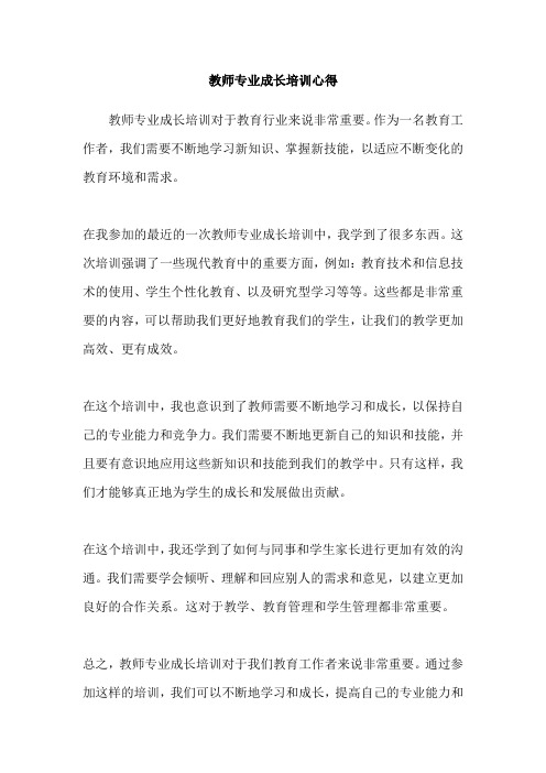 教师专业成长培训心得