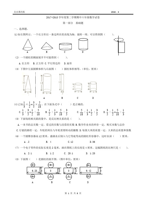 北京课改版2017-2018第二学期期中六年级数学试卷(附答案)