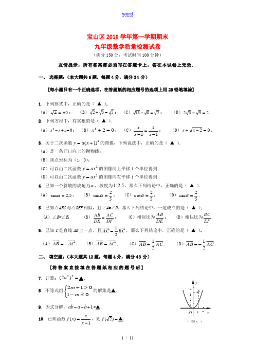 上海市宝山区2010学年九年级数学第一学期期末质量检测试卷 沪科版