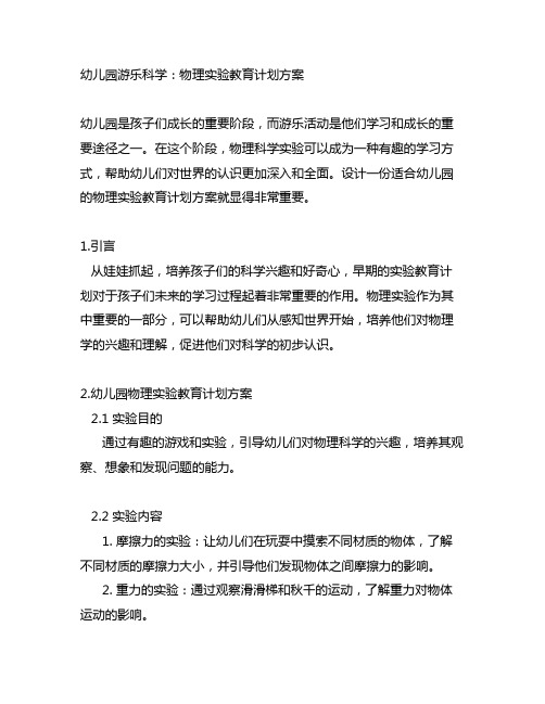 幼儿园游乐科学：物理实验教育计划方案