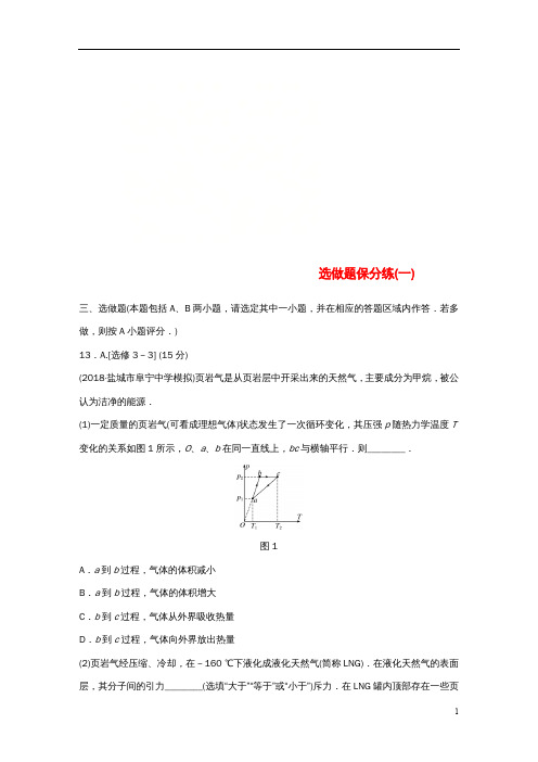 高考物理总复习优编题型增分练：选做题保分练(一)