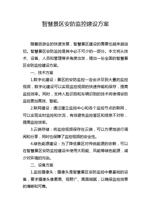 智慧景区安防监控建设方案