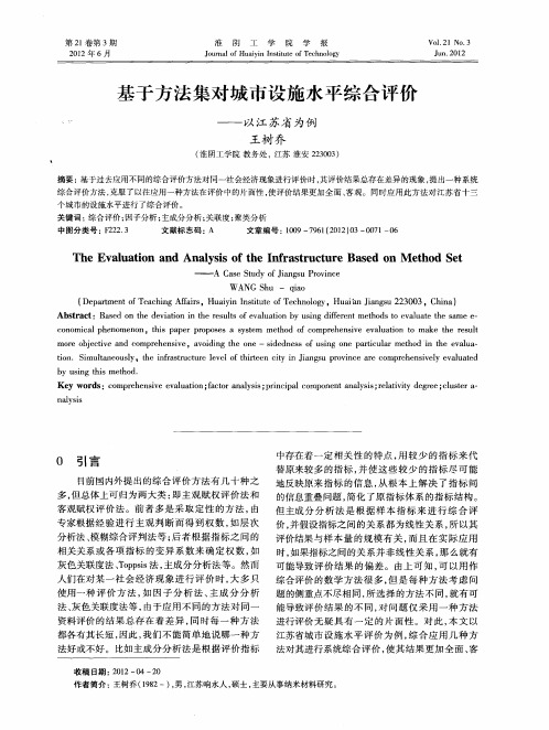 基于方法集对城市设施水平综合评价——以江苏省为例