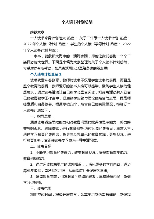 个人读书计划总结5篇