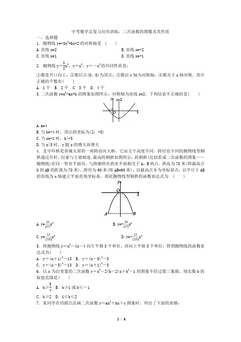 中考数学总复习应用训练 二次函数的图像及其性质 