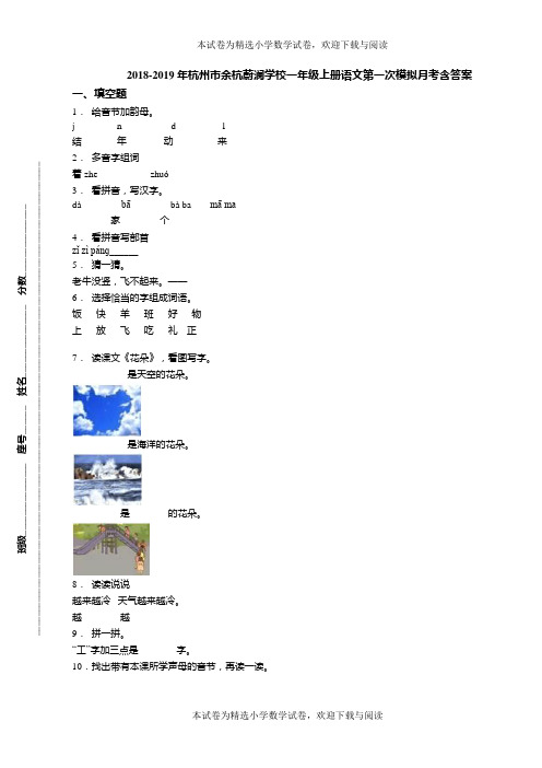 2018-2019年杭州市余杭蔚澜学校一年级上册语文第一次模拟月考含答案