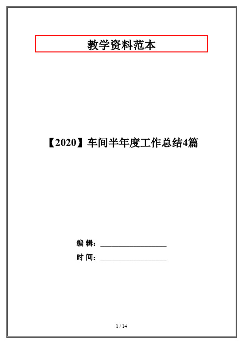 【2020】车间半年度工作总结4篇