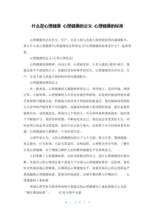 什么是心理健康 心理健康的定义 心理健康的标准