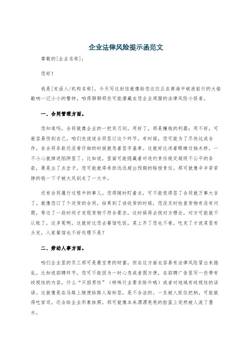 企业法律风险提示函范文