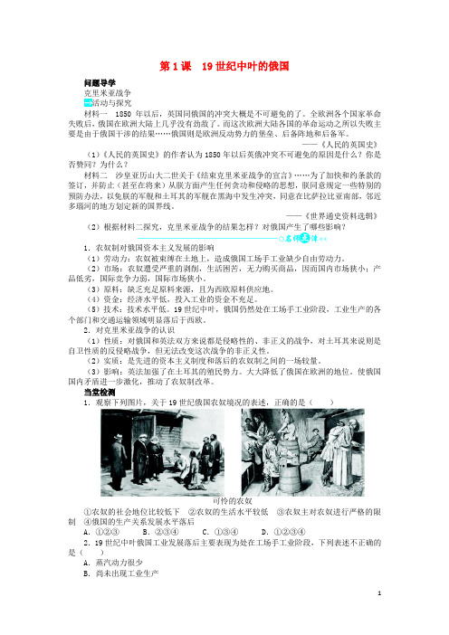 高中历史第七单元1861年俄国农奴制改革第1课19世纪中叶的俄国学案新人教版选修1