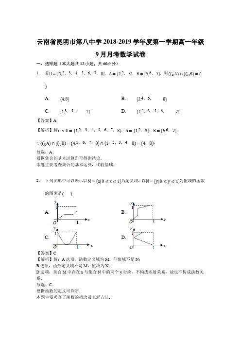 云南省昆明市第八中学2018-2019学年度第一学期高一年级9月月考数学试卷(解析版)