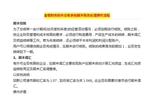 金蝶财务软件总账系统期末账务处理操作流程