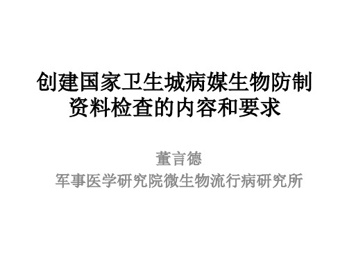 4创建国家卫生城病媒生物防制主要资料内容及要求--董言德