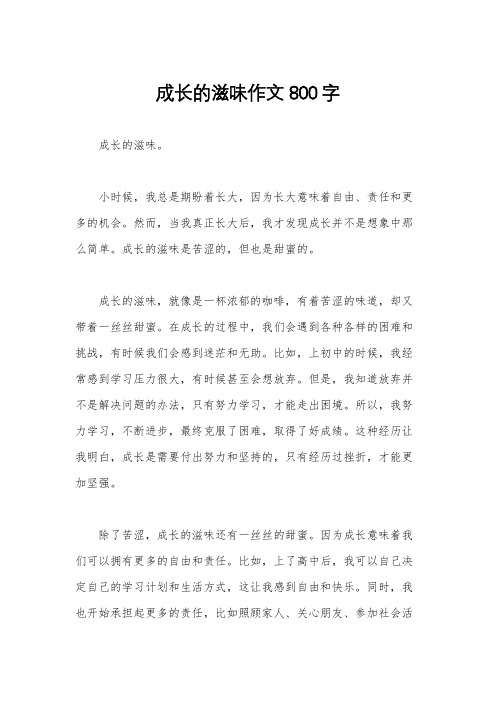 成长的滋味作文800字