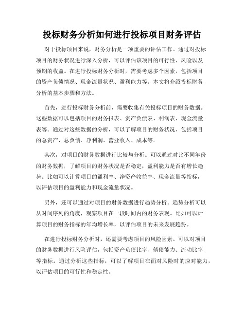 投标财务分析如何进行投标项目财务评估