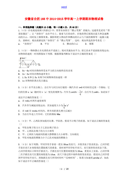 安徽省合肥168中高一物理上学期期末试卷(含解析)-人教版高一全册物理试题