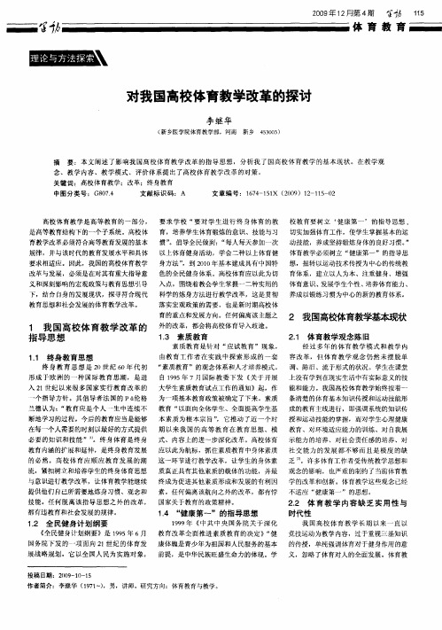 对我国高校体育教学改革的探讨