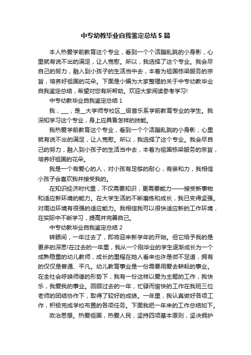 中专幼教毕业自我鉴定总结5篇