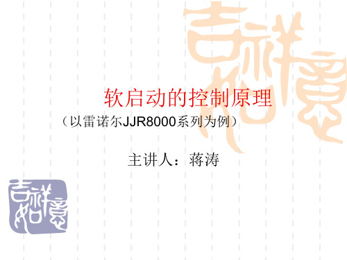 软启动器JJR8000控制原理 演示文稿