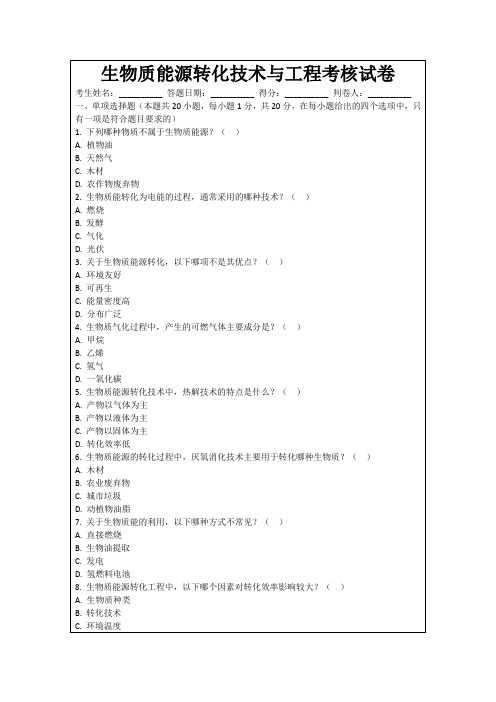 生物质能源转化技术与工程考核试卷