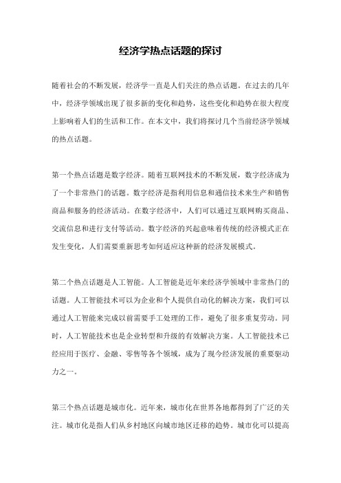 经济学热点话题的探讨