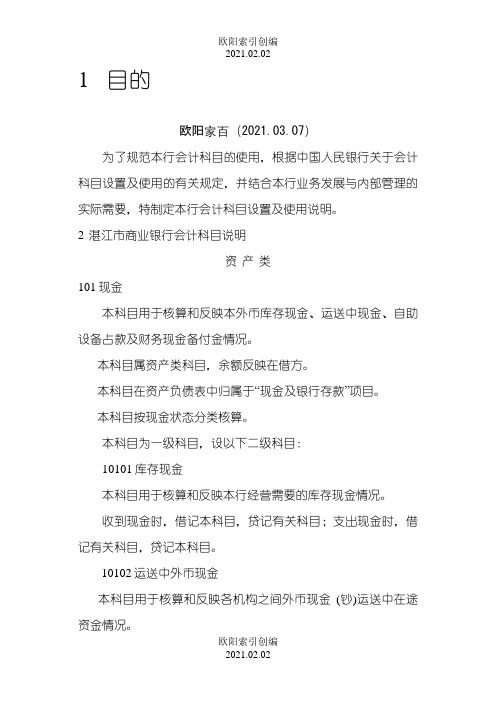 商业银行会计科目使用说明(修订版)之欧阳学文创编之欧阳索引创编