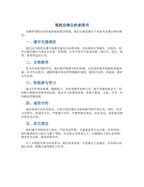 驾校自律公约承诺书