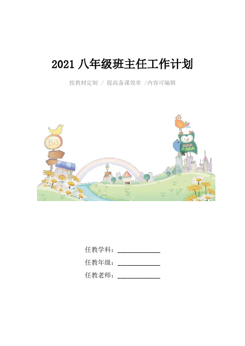 2021八年级班主任工作计划4篇