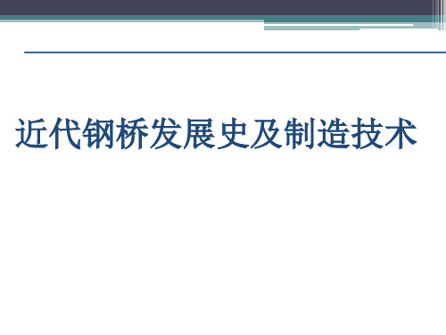 近代钢桥发展史及制造技术PPT培训课件