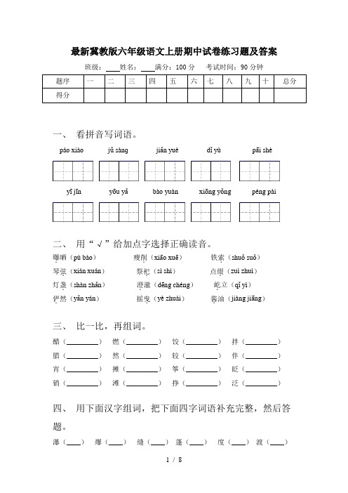 最新冀教版六年级语文上册期中试卷练习题及答案