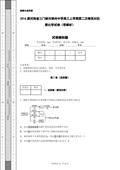 2016届河南省三门峡市陕州中学高三上学期第二次精英对抗赛化学试卷(带解析)