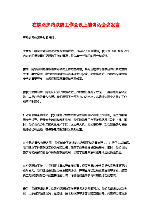 在铁路护路联防工作会议上的讲话会议发言