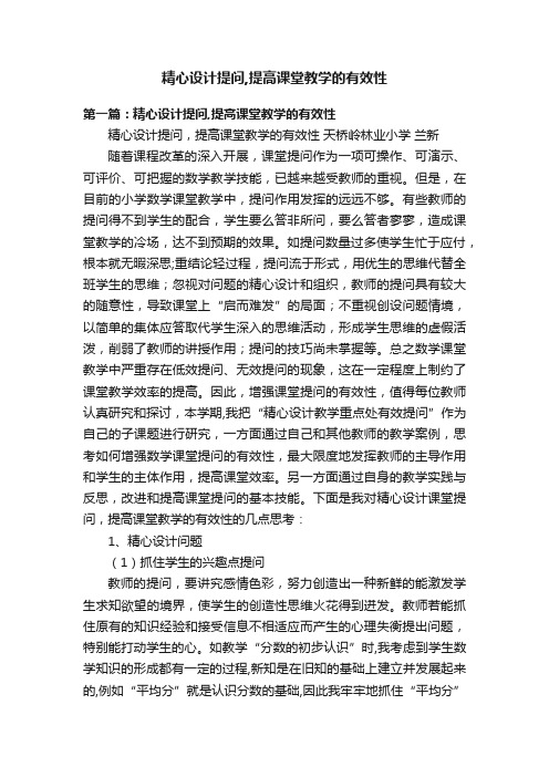 精心设计提问,提高课堂教学的有效性