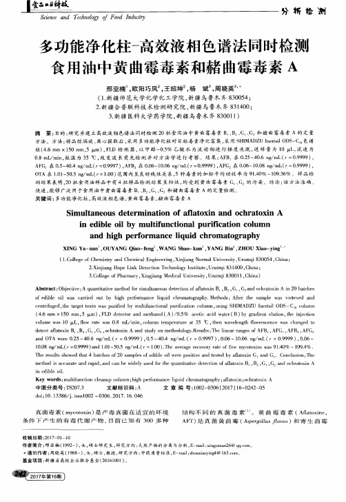 多功能净化柱-高效液相色谱法同时检测食用油中黄曲霉毒素和赭曲霉毒素A