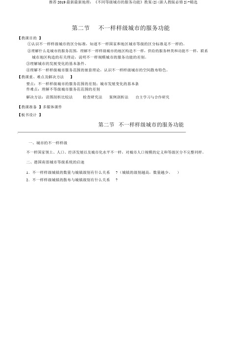 推荐2019最新最新地理：《不同等级城市的服务功能》教案(2)(新人教版必修2)-精选