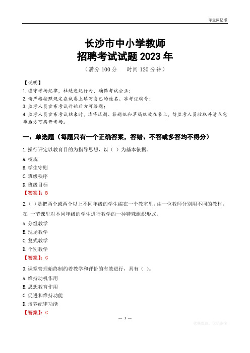 长沙市中小学教师招聘考试真题2023年