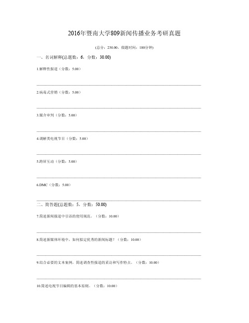 2016年暨南大学809新闻传播业务考研真题