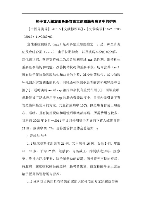 徒手置入螺旋形鼻肠管在重症胰腺炎患者护理论文