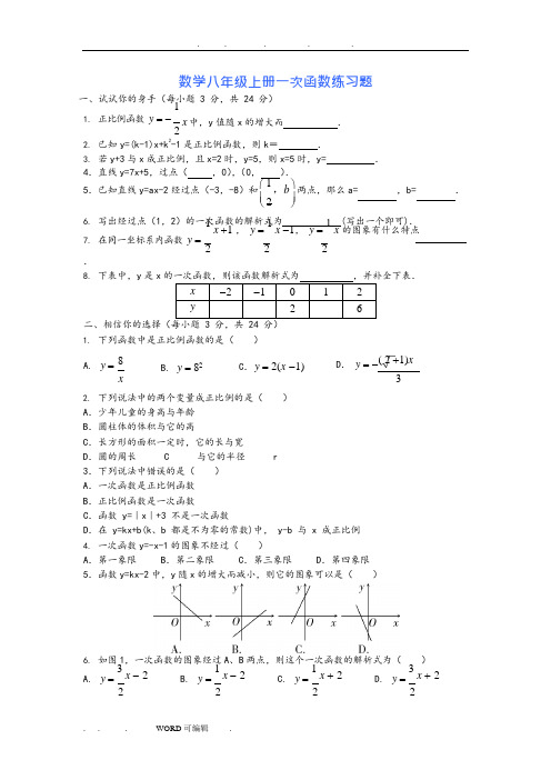 (word完整版)一次函数习题集锦(含答案),推荐文档