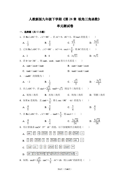 人教版初中数学九年级下册《第28章 锐角三角函数》单元测试卷(3)