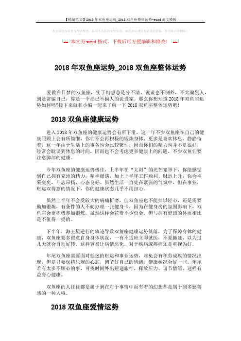 【精编范文】2018年双鱼座运势_2018双鱼座整体运势-word范文模板 (3页)