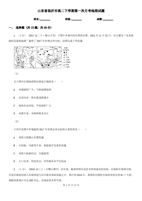 山东省临沂市高二下学期第一次月考地理试题