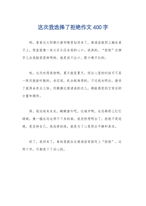 这次我选择了拒绝作文400字