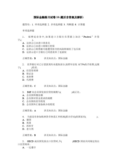 国际金融练习试卷10(题后含答案及解析)