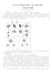 2016年下半年软件水平考试(中级)网络工程师《应用技术》真题及详解