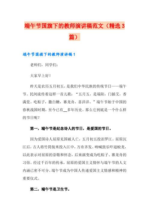 端午节国旗下的教师演讲稿范文(精选3篇)