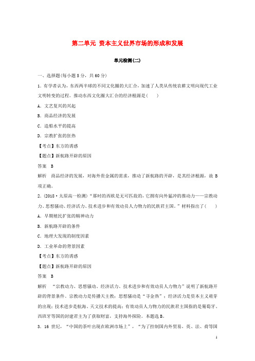 2020学年度高中历史 第二单元 资本主义世界市场的形成和发展单元检测 新人教版必修2