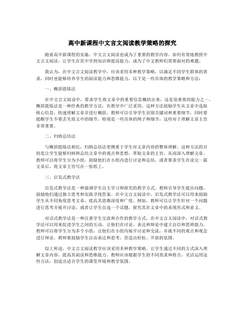 高中新课程中文言文阅读教学策略的探究