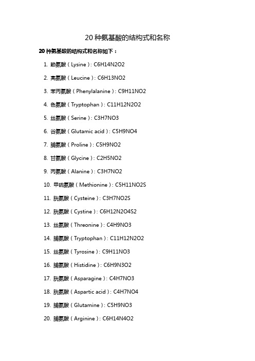 20种氨基酸的结构式和名称